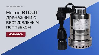 Насос дренажный STOUT с вертикальным поплавком