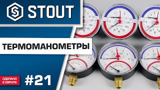Мини-обзор: термоманометры STOUT