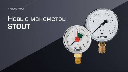 Новые манометры STOUT!