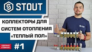 Мини-обзор: коллектор для систем отопления «теплый пол» STOUT