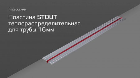 Теплораспределительная пластина для трубы STOUT