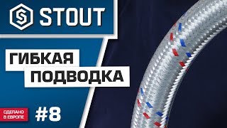 Мини-обзор: гибкая подводка STOUT