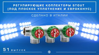 Мини-обзор: Новые распределительные коллекторы STOUT