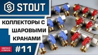 Мини обзор: коллектор с шаровыми кранами STOUT