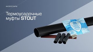 Термоусадочные муфты STOUT