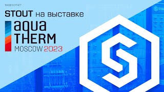 Выставка Aquatherm Moscow 2023