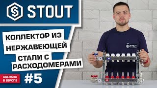 Мини-обзор: коллектор из нержавеющей стали с расходомерами