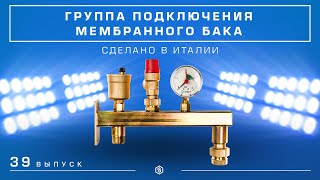 Мини-обзор: Группа подключения мембранного бака STOUT
