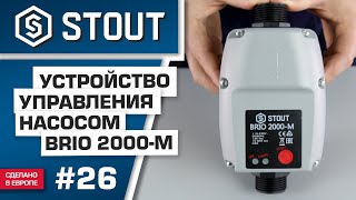 Мини-обзор: устройство управления насосом BRIO-2000M