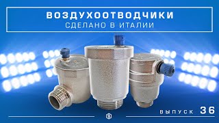Мини-обзор: воздухоотводчики STOUT