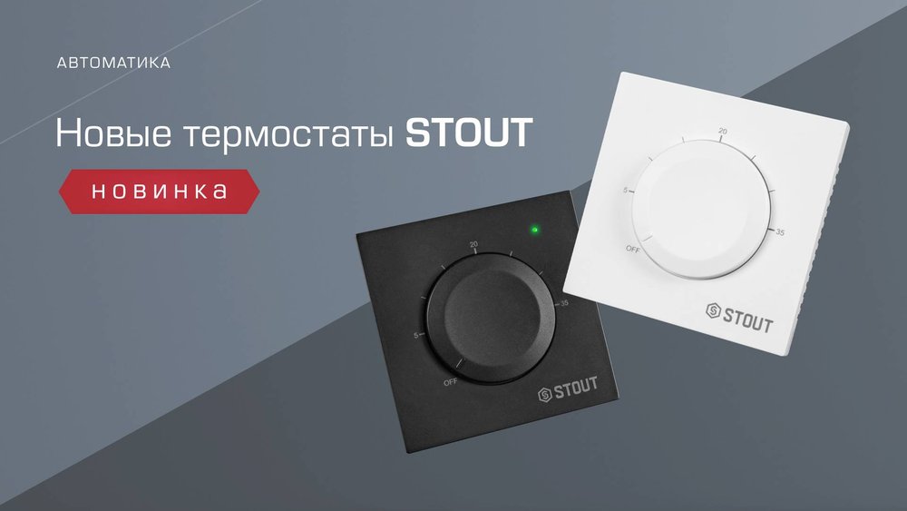 Новые термостаты STOUT с ручной регулировкой
