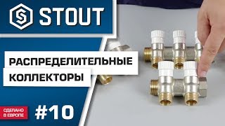 Мини-обзор: коллектор распределительный STOUT