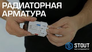 Радиаторная арматура STOUT