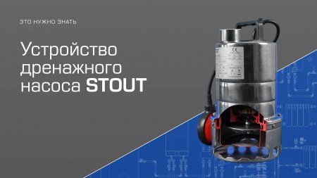 Устройство дренажного насоса STOUT