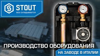 Производство оборудования STOUT на заводе в Италии