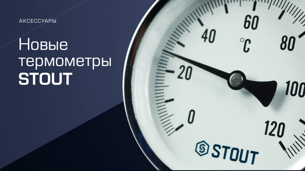 Новые термометры STOUT!