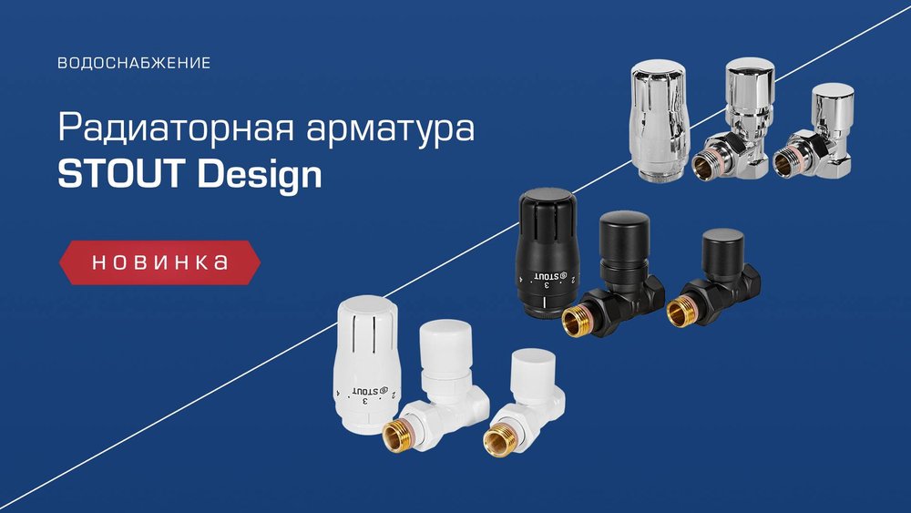 Радиаторная арматура STOUT Design