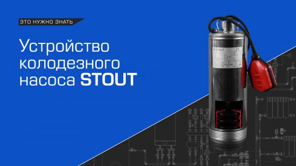 Устройство колодезного насоса STOUT