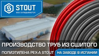 Производство труб из сшитого полиэтилена PEX-a STOUT на заводе в Испании