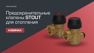 Новинки STOUT. Предохранительные клапаны для систем отопления