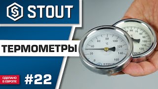 Мини-обзор: термометры STOUT