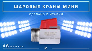 Мини-обзор: Краны шаровые мини STOUT
