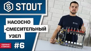 Мини-обзор: насосно-смесительный узел