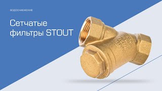 Фильтр сетчатый грубой очистки STOUT