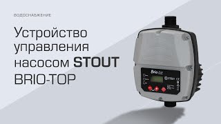  НОВИНКА! STOUT BRIO TOP 2022