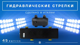 Мини-обзор: Гидрострелки STOUT