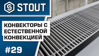 Мини-обзор: конвекторы с естественной конвекцией STOUT