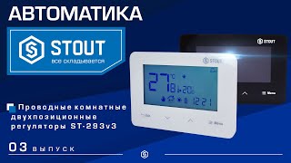 Автоматика STOUT: Проводные комнатные двухпозиционные регуляторы ST-293v3