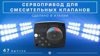Мини-обзор: Сервопривод для смесительных клапанов STOUT