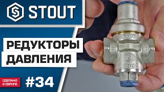 Мини-обзор: редукторы давления STOUT