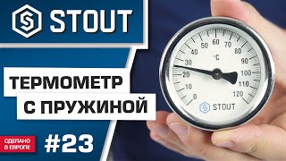 Мини-обзор: Термометр STOUT на пружине