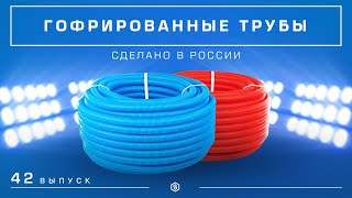 Мини-обзор: Гофрированные трубы STOUT