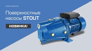 Поверхностные насосы STOUT