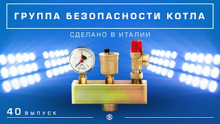 Мини-обзор: Группа безопасности котла STOUT
