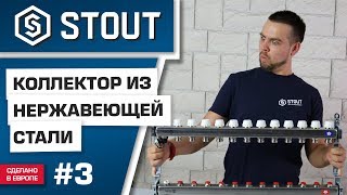 Мини-обзор: коллектор из нержавеющей стали