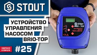 Мини-обзор: устройство управления насосом BRIO-TOP