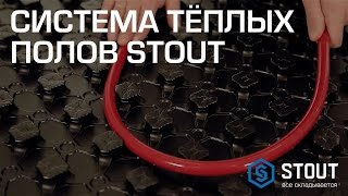 Система теплого пола от STOUT: комплектующие и преимущества