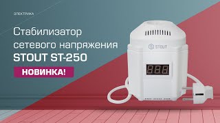 Анонс новинки! Стабилизаторы сетевого напряжения STOUT ST-250