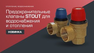 Новинка! Предохранительные клапаны STOUT