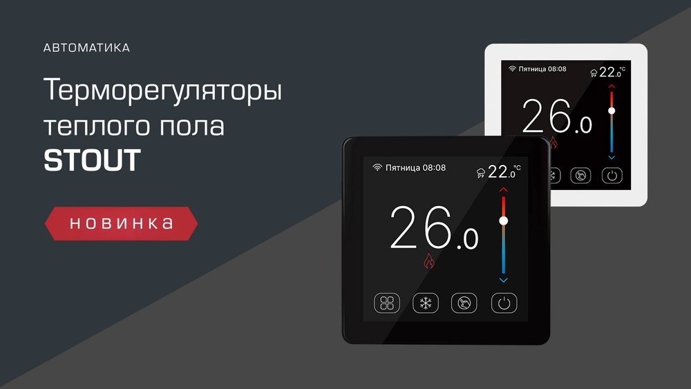 Терморегуляторы STOUT с цветным сенсорным экраном