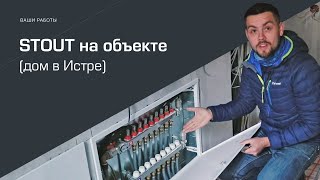  STOUT на объекте в Истре