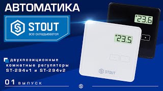 Автоматика STOUT: Двухпозиционные комнатные регуляторы ST 294v1 и ST 294v2