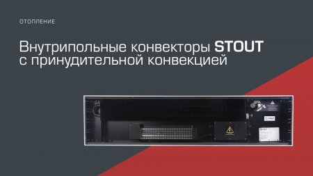 Внутрипольные конвекторы STOUT с принудительной конвекцией
