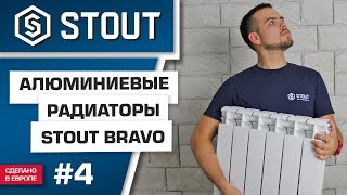 Мини-обзор: алюминиевые радиаторы STOUT BRAVO