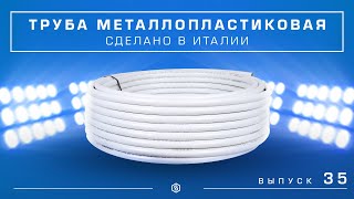 Мини-обзор: металлопластиковая труба STOUT