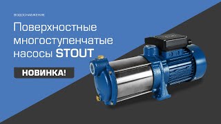 Новинка! Многоступенчатые поверхностные насосы STOUT